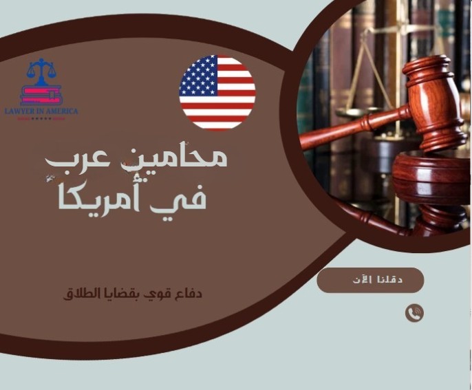 محامين عرب في امريكا