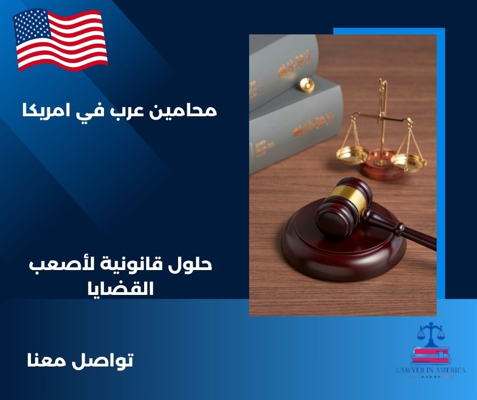 محامين عرب في امريكا محامين عرب في امريكا