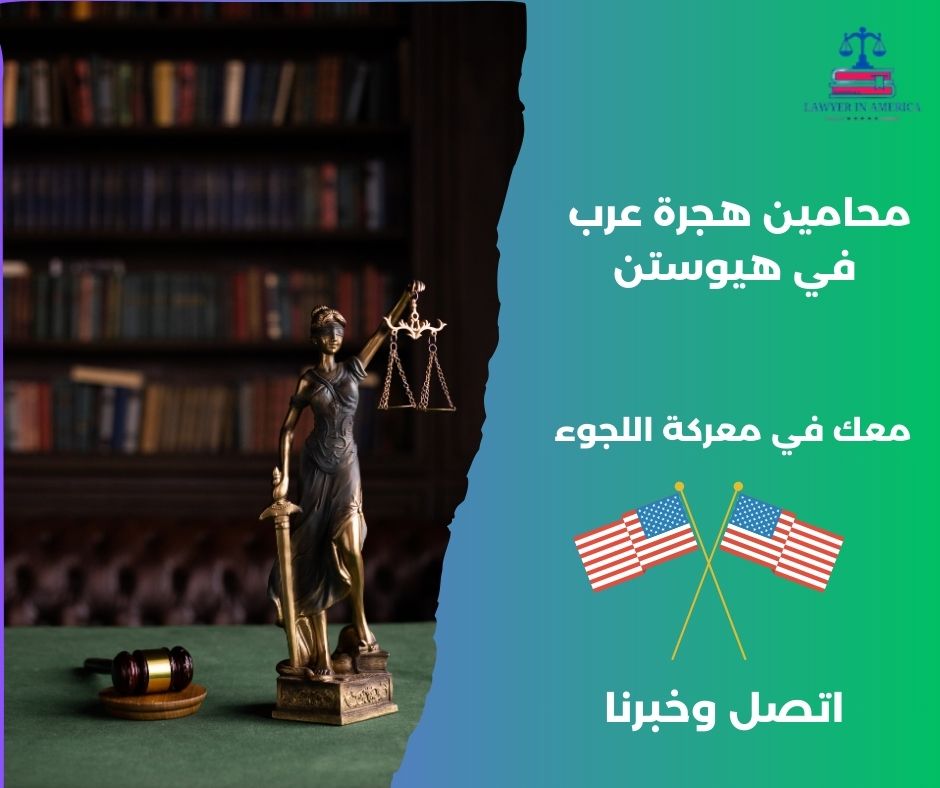 ماذا لو رفض طلبي بعد تعاقدي مع محامين هجرة عرب في هيوستن؟