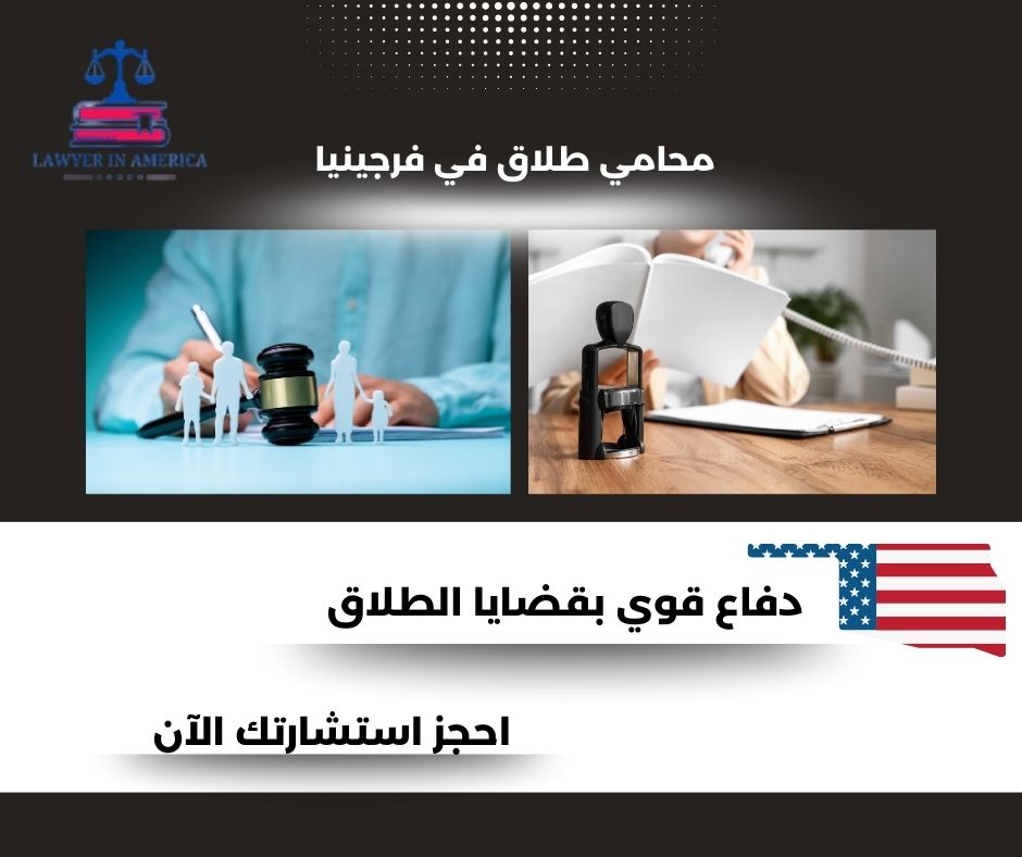 محامي طلاق في فرجينيا محامي طلاق في فرجينيا