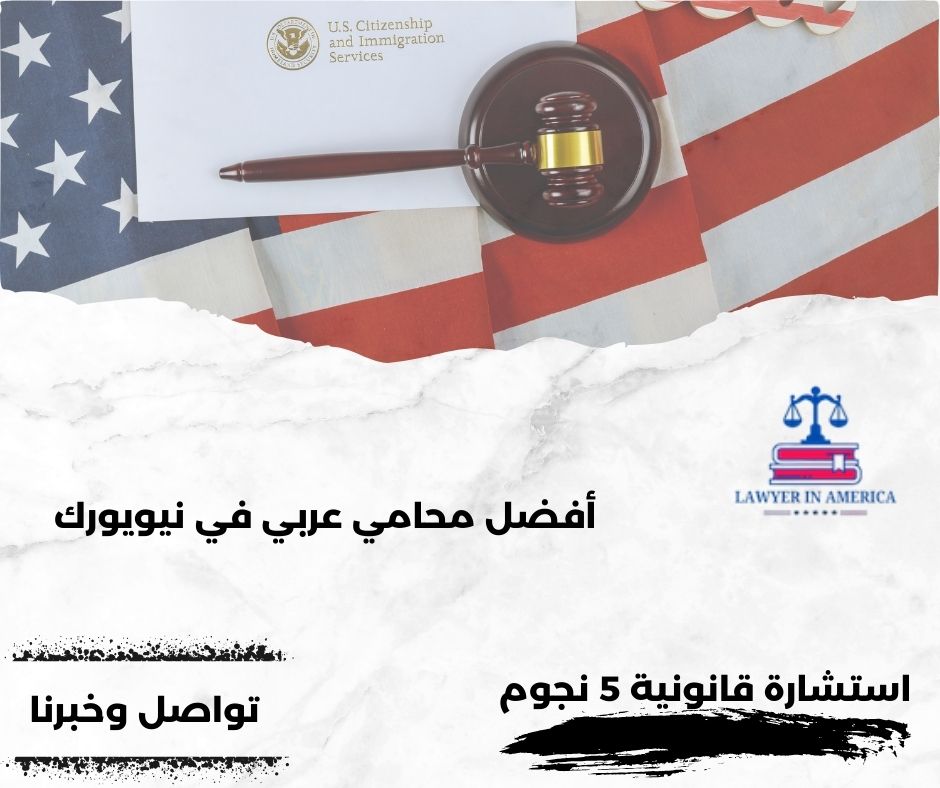 محامين عرب في امريكا محامين عرب في امريكا