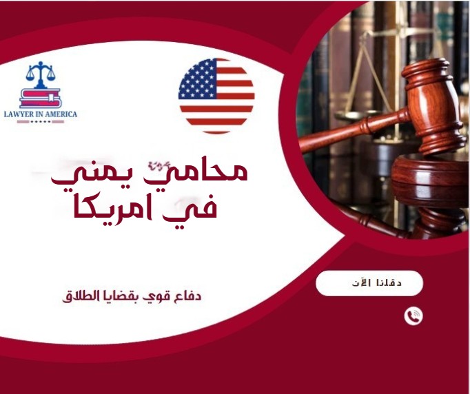 محامي يمني في امريكا