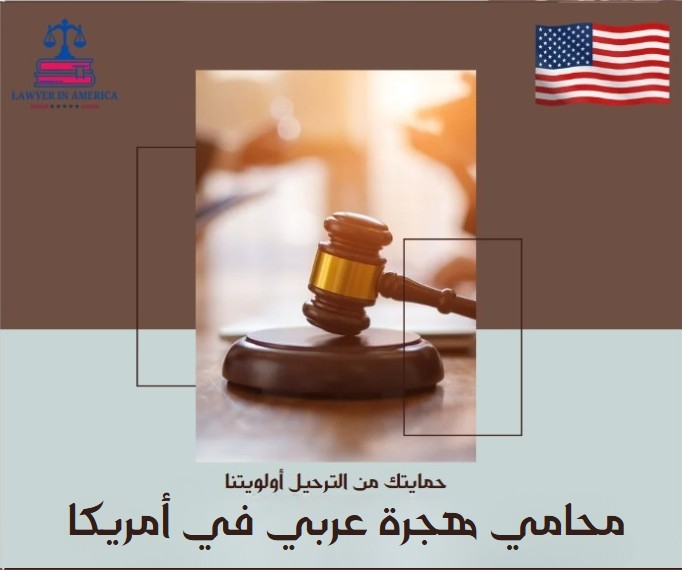 محامي هجرة عربي في أمريكا