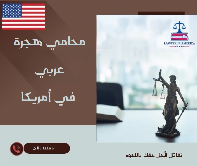 محامي هجرة عربي في أمريكا