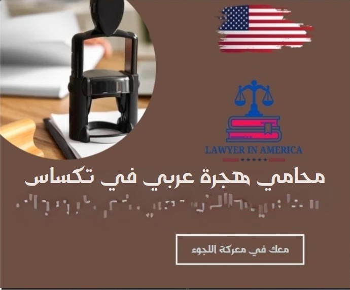 محامي هجرة عربي في تكساس