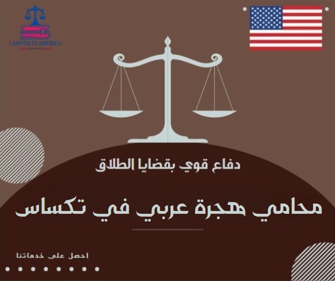 محامي هجرة عربي في تكساس
