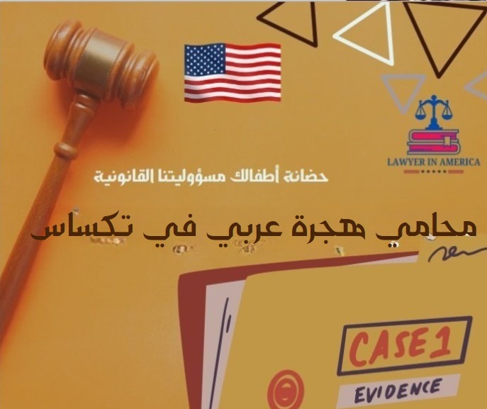 محامي الهجرة في امريكا