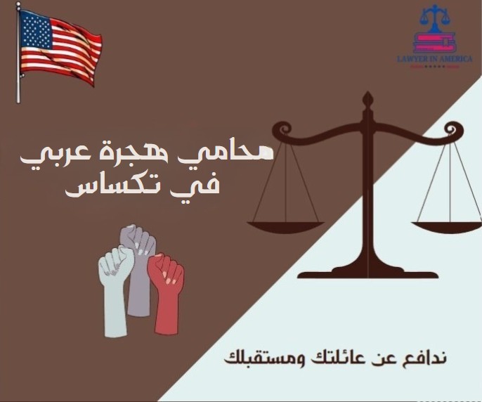 محامي هجرة عربي في تكساس