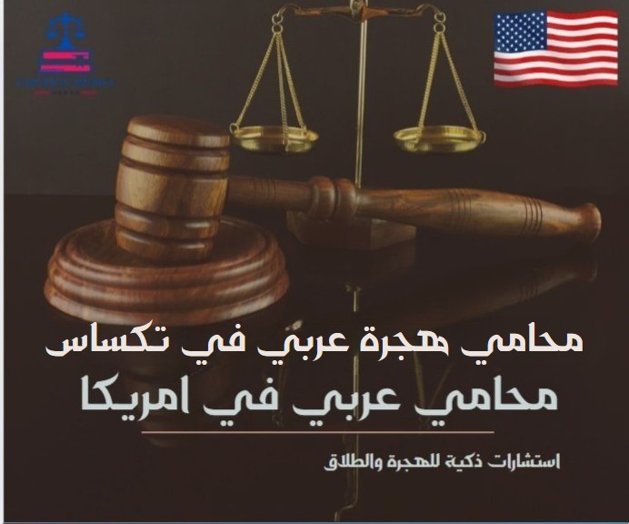 محامي هجرة عربي في تكساس
