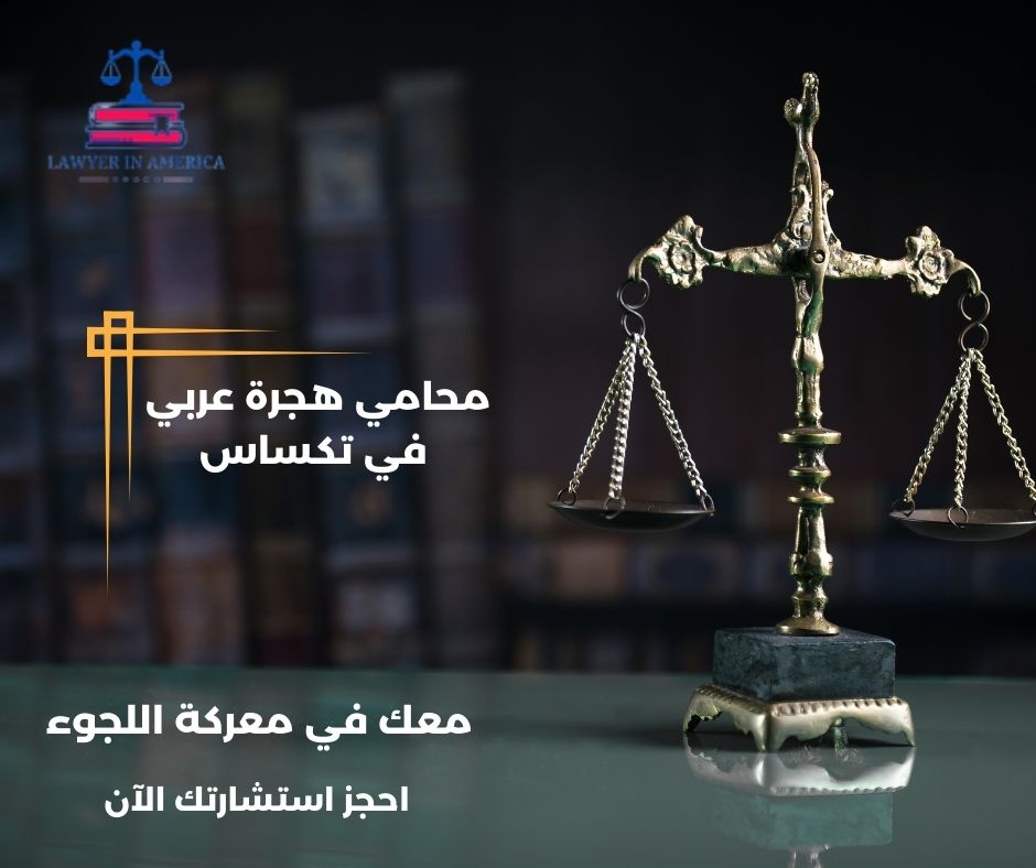 محامي هجرة في هيوستن