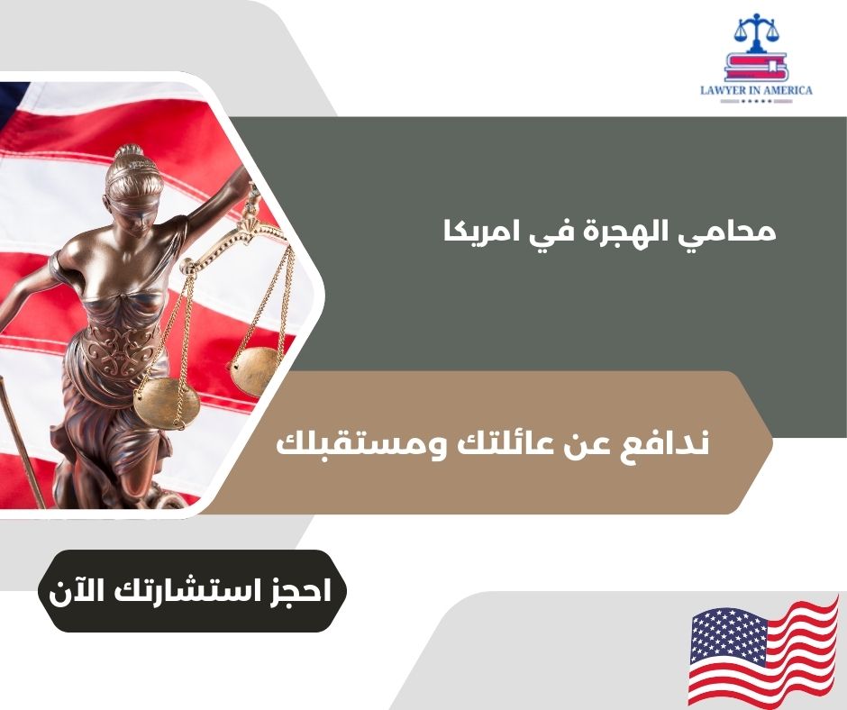 محامي الهجرة في امريكا