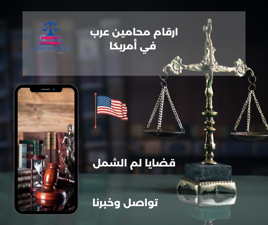 استشارات قانونية مجانية في أمريكا استشارات قانونية مجانية في أمريكا