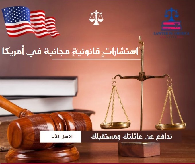 استشارات قانونية مجانية في أمريكا
