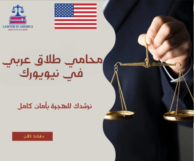 محامي طلاق عربي في نيويورك