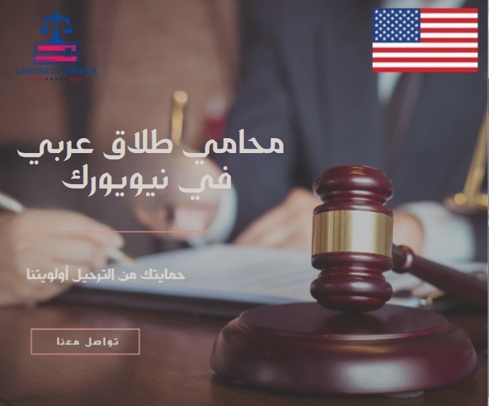 محامي طلاق عربي في نيوجيرسي