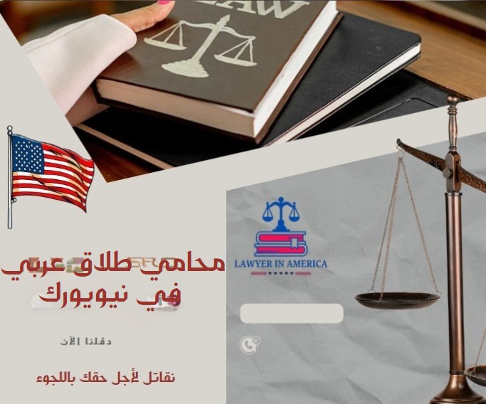 محامي طلاق عربي في نيويورك