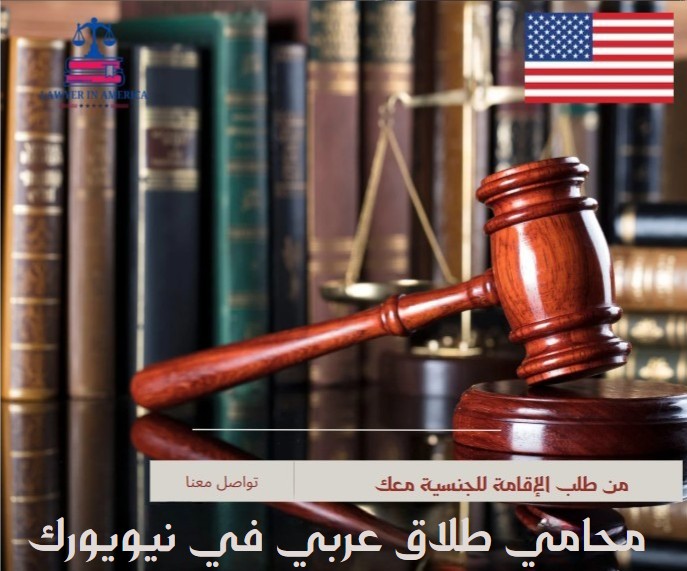 محامي طلاق عربي في نيويورك