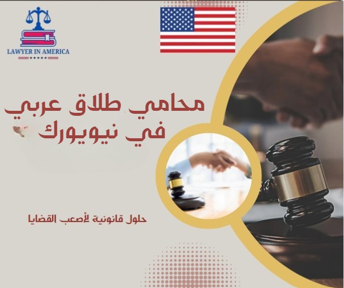 محامي طلاق عربي في نيويورك