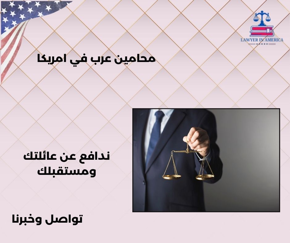 محامين هجرة عرب في امريكا محامين هجرة عرب في امريكا