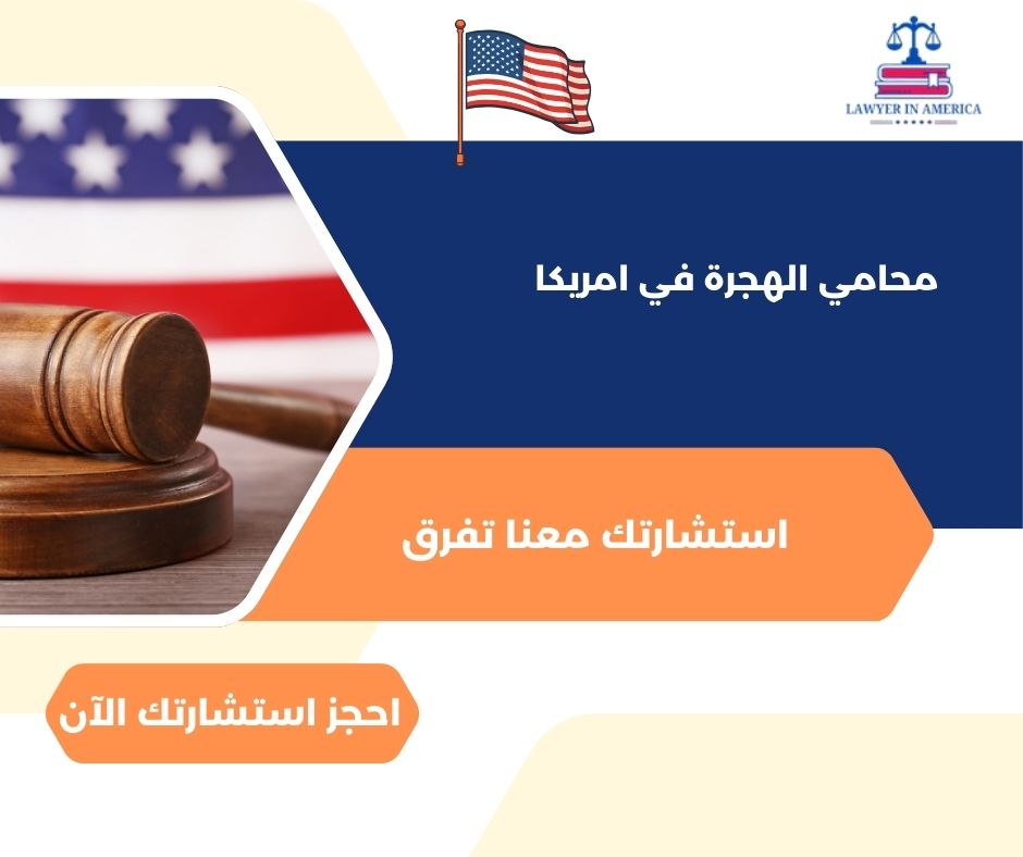 افضل محامي الهجرة في امريكا