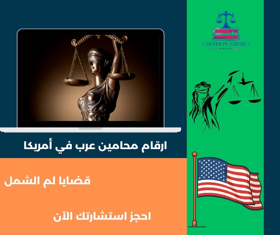 ارقام محامين عرب في أمريكا ارقام محامين عرب في أمريكا