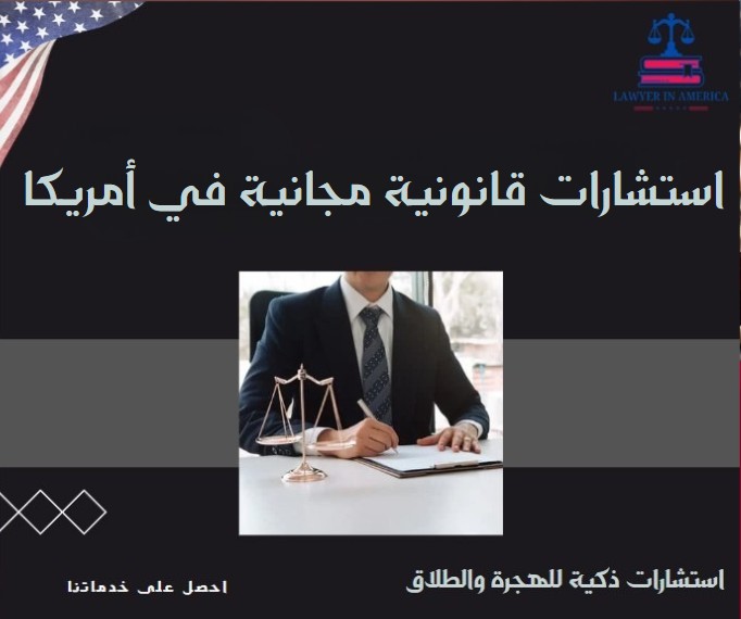 استشارات قانونية مجانية في أمريكا