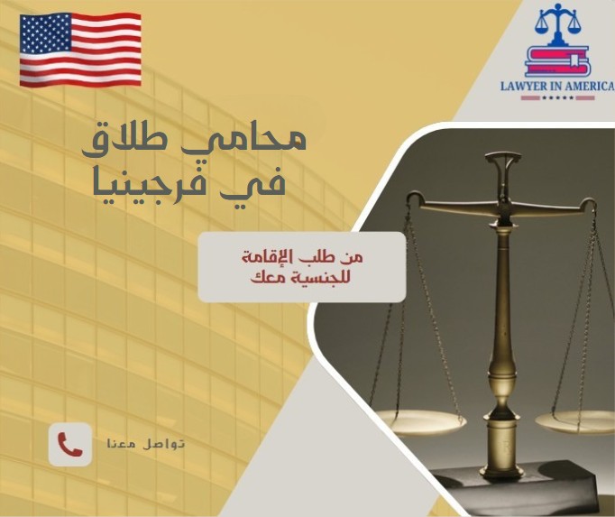 محامي طلاق في فرجينيا