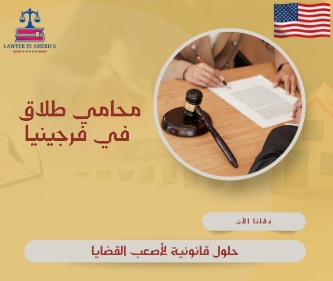 محامي طلاق في فرجينيا