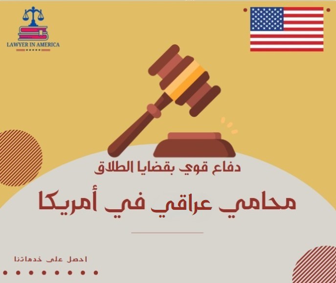 محامي عراقي في امريكا