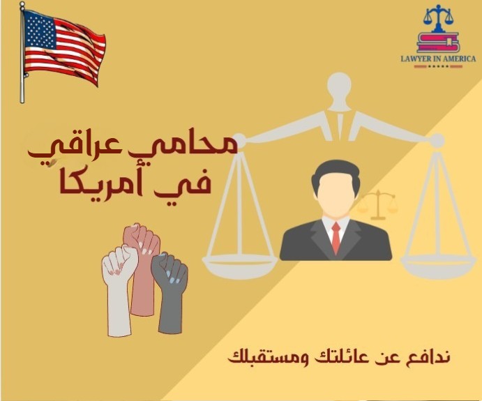 محامي في امريكا