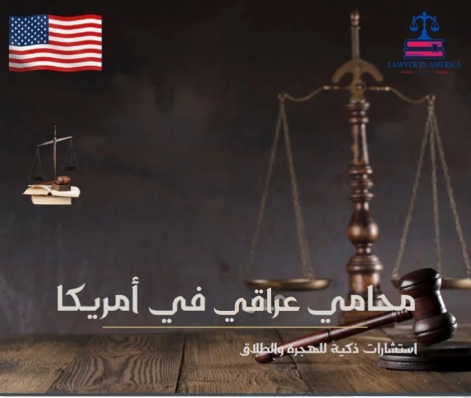 محامي عراقي في امريكا