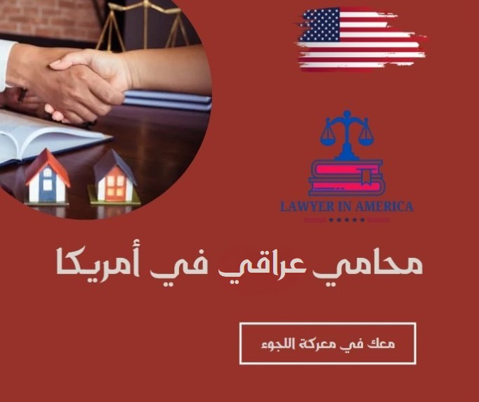 محامي عراقي في امريكا