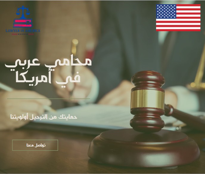 محامي عربي في أمريكا