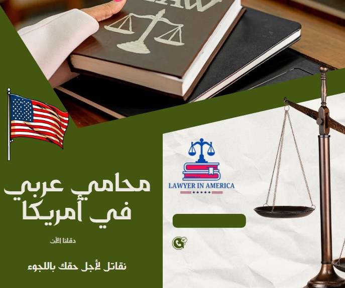 محامي عربي في أمريكا