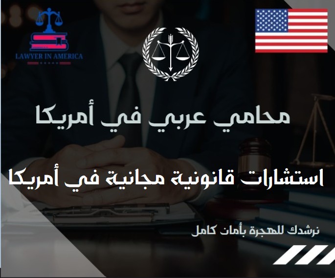 استشارات قانونية مجانية في أمريكا