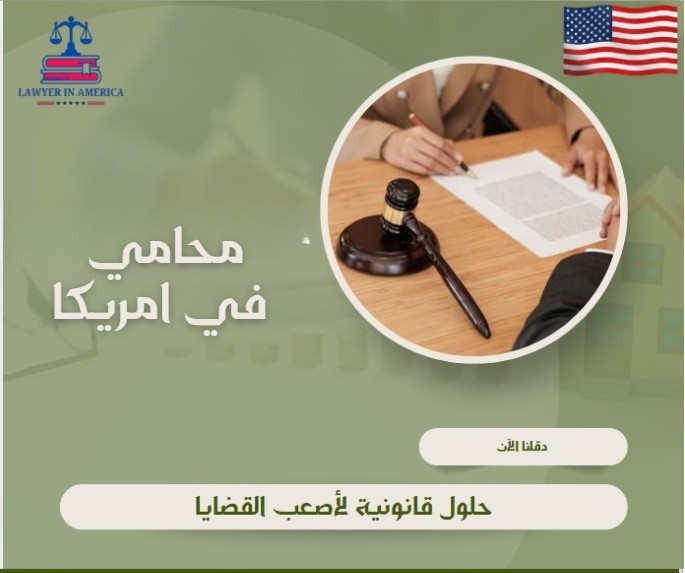 محامي في امريكا