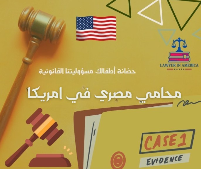 محامي مصري في امريكا