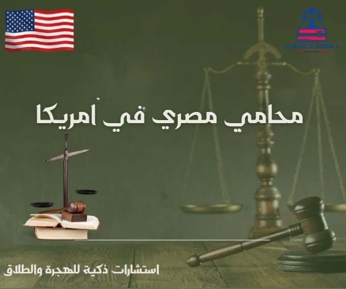 محامي مصري في امريكا
