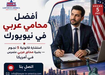 أفضل محامي عربي في نيويورك