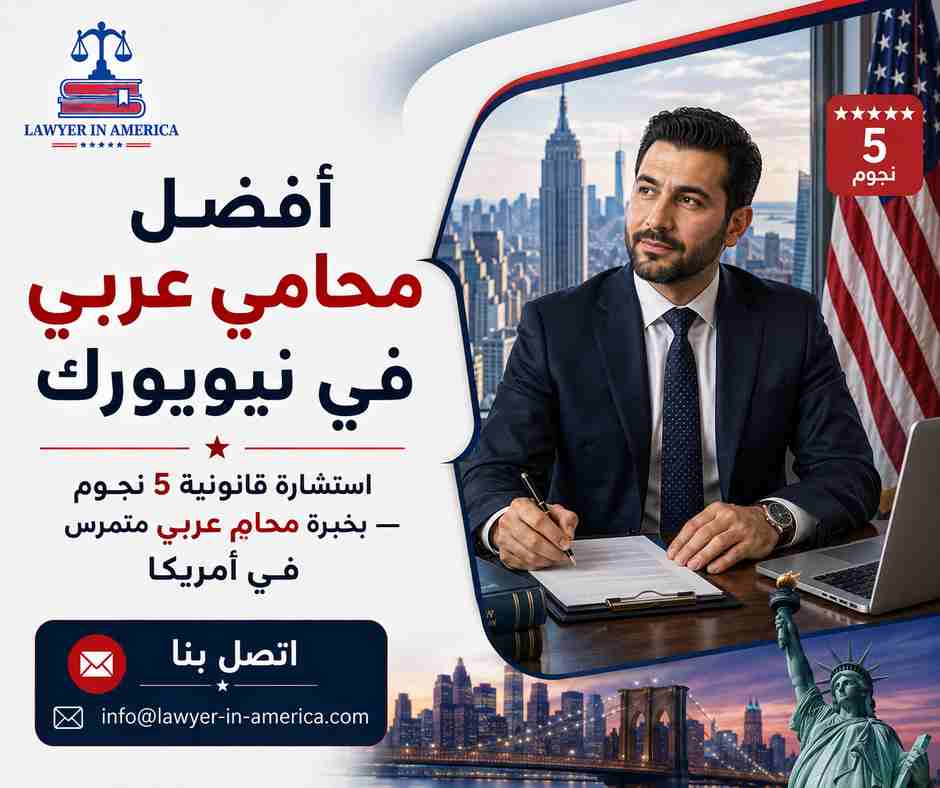 أفضل محامي عربي في نيويورك