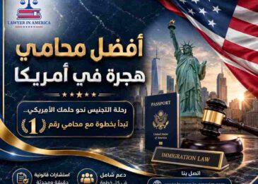 أفضل محامي هجرة في أمريكا