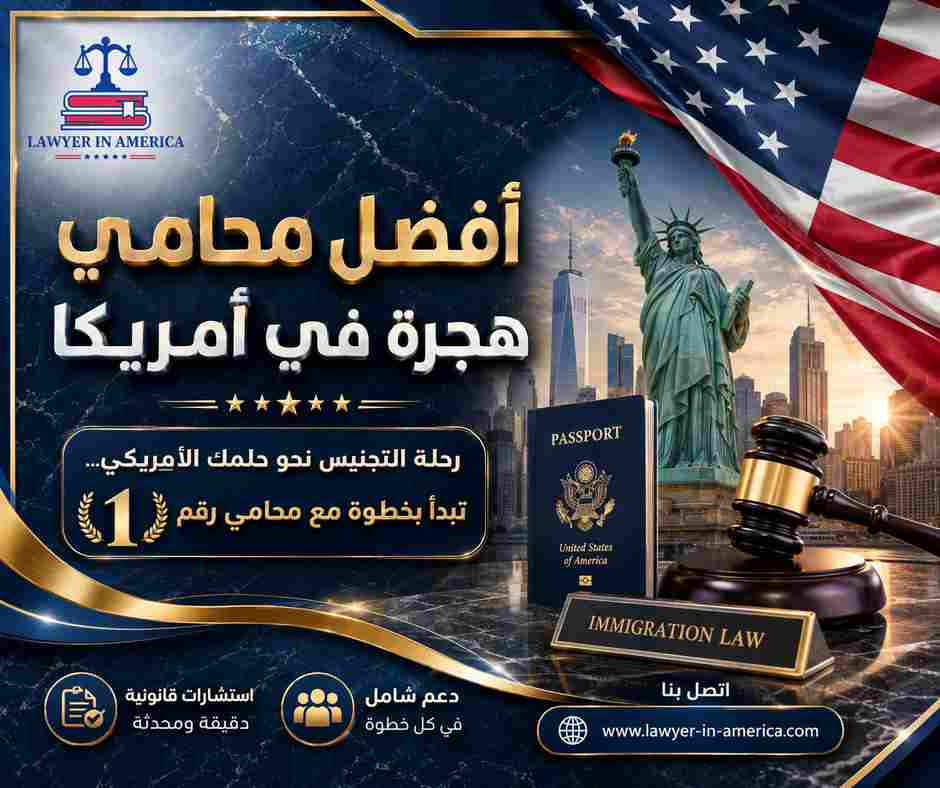 أفضل محامي هجرة في أمريكا
