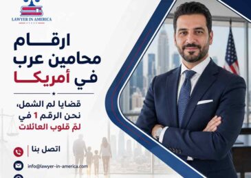 ارقام محامين عرب في أمريكا