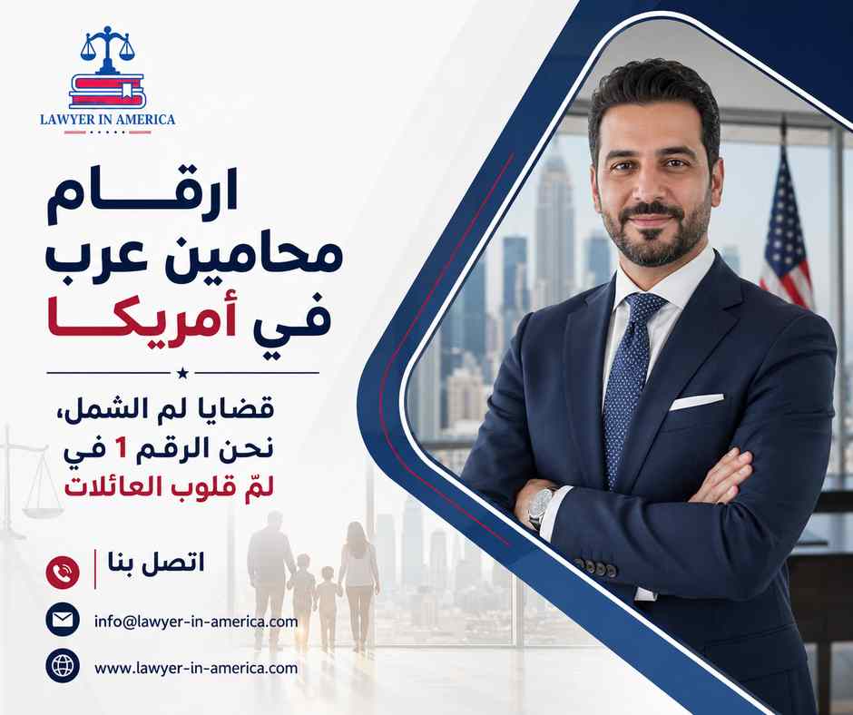 ارقام محامين عرب في أمريكا