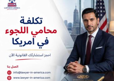 تكلفة محامي اللجوء في أمريكا