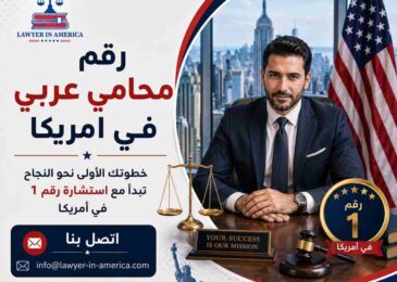 رقم محامي عربي في امريكا