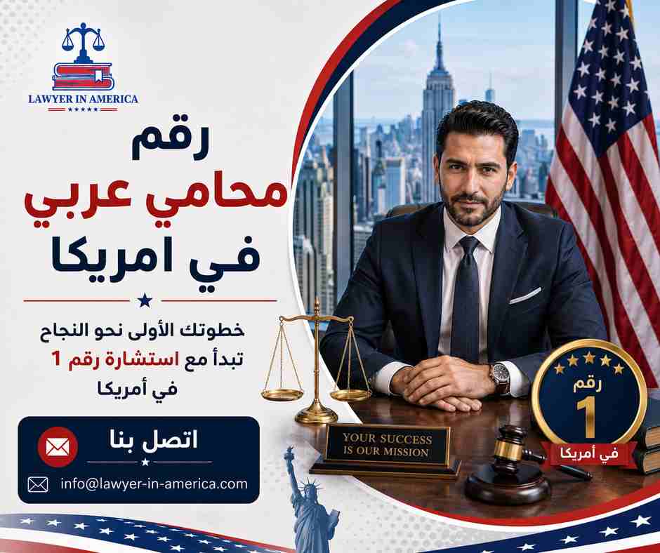 رقم محامي عربي في امريكا