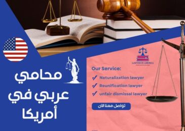 محامي لم الشمل في امريكا