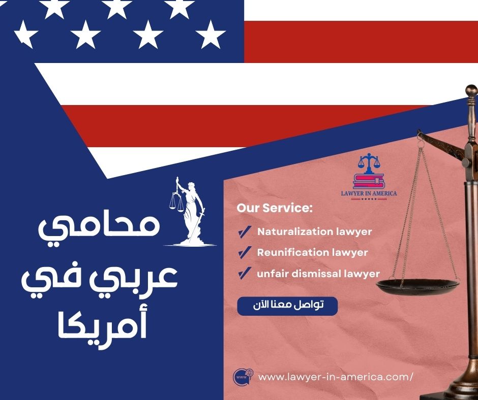 محامي هجرة عربي في أمريكا