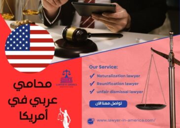محامي هجرة عربي في دالاس